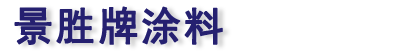 重庆涂料厂